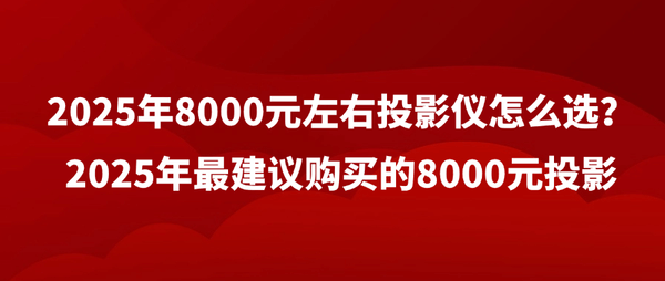 仪怎么选？当贝F7Pro客厅投影仪首选麻将胡了2025年8000元左右投影(图4)