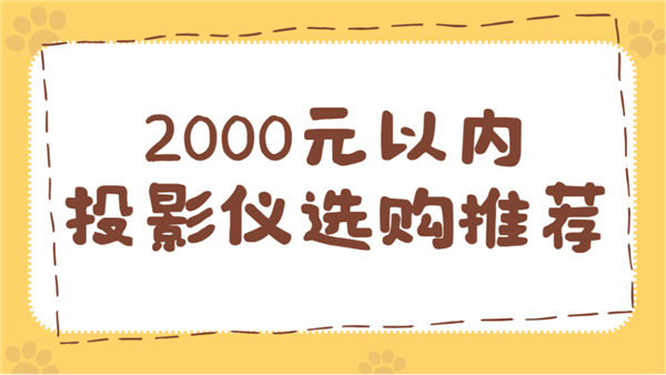 ：当贝Smart1性价比之选 尽享大屏乐趣PG麻将胡了试玩2000元以内的投影仪推荐(图9)
