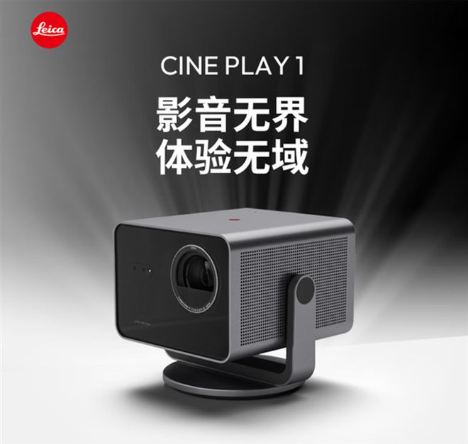 1智能迷你投影仪发布支持300英寸无损4K投影PG麻将胡了15888元！徕卡Ci