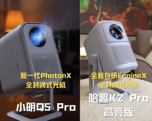 K2Pro 高亮版对比小明Q5 Pro！麻将胡了免费试玩千元投影仪的较量：哈趣(图5)