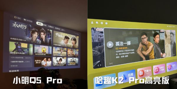 K2Pro 高亮版对比小明Q5 Pro！麻将胡了免费试玩千元投影仪的较量：哈趣(图12)