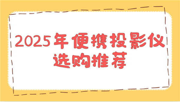 购推荐！这两款平价又好用 买了不后悔麻将胡了试玩2025年便携投影仪选(图3)