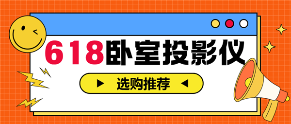 室投影仪怎么选 亲测分享 这两款可闭眼入PG电子游戏麻将胡了2025年618卧(图4)