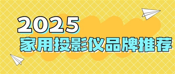 仪品牌：当贝f7pro家用投影TOP榜单精选PG麻将胡了试玩平台2025最建议买的投影(图3)