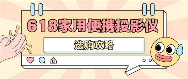 影仪怎么选 数码博主实测 选这两款就够了麻将胡了2试玩网站2025年618便携投(图2)