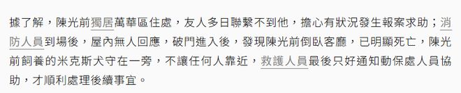 亡多日无人察觉已发臭王菲前经纪人悼念麻将胡了模拟器台湾男星陈光前家中死(图2)
