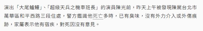 亡多日无人察觉已发臭王菲前经纪人悼念麻将胡了模拟器台湾男星陈光前家中死(图10)